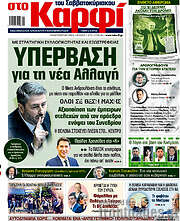 /στο Καρφί