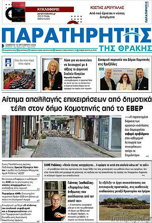Πρωτοσέλιδο Παρατηρητής