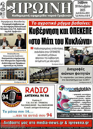 Πρωτοσέλιδο Πρωινή Γρεβενών