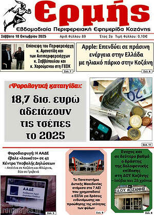 Πρωτοσέλιδο Πρωινή Κοζάνης