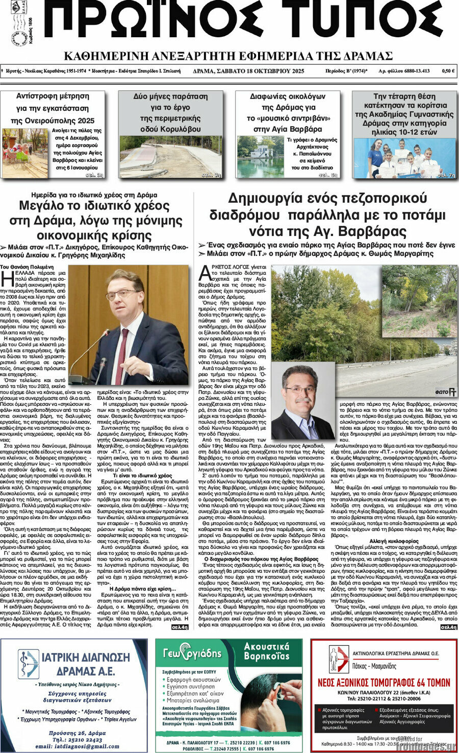 Πρωινός Τύπος Δράμας