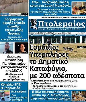 Πρωτοσέλιδο Πτολεμαίος