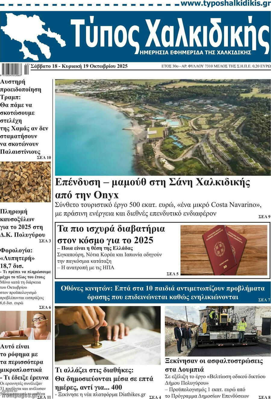 Τύπος Χαλκιδικής