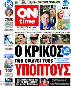 Πρωτοσέλιδο εφημερίδας ON time - protoselida