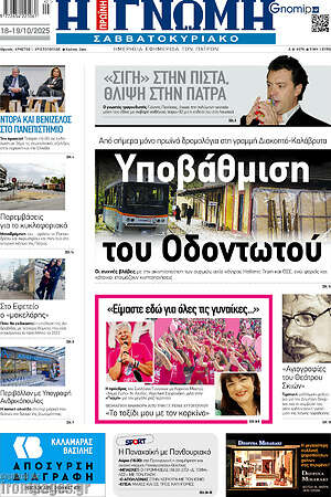 Πρωτοσέλιδο Η Γνώμη
