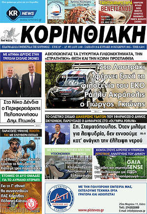Πρωτοσέλιδο Κορινθιακή