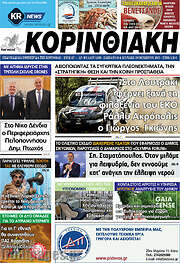 /Κορινθιακή