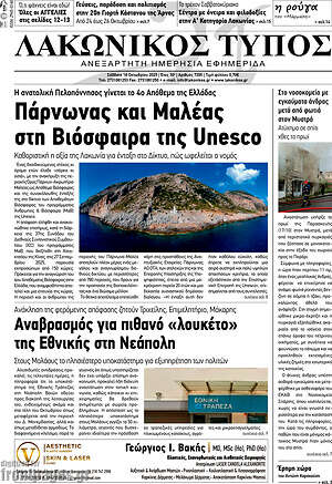 Πρωτοσέλιδο Λακωνικός Τύπος