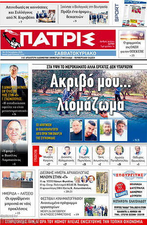 Πρωτοσέλιδο Πατρίς