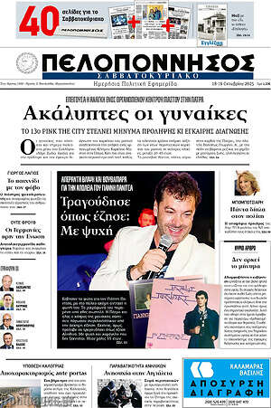 Πρωτοσέλιδο Πελοπόννησος