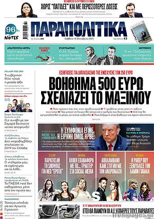 Παραπολιτικά: Βοήθημα 500 ευρώ σχεδιάζει το Μαξίμου