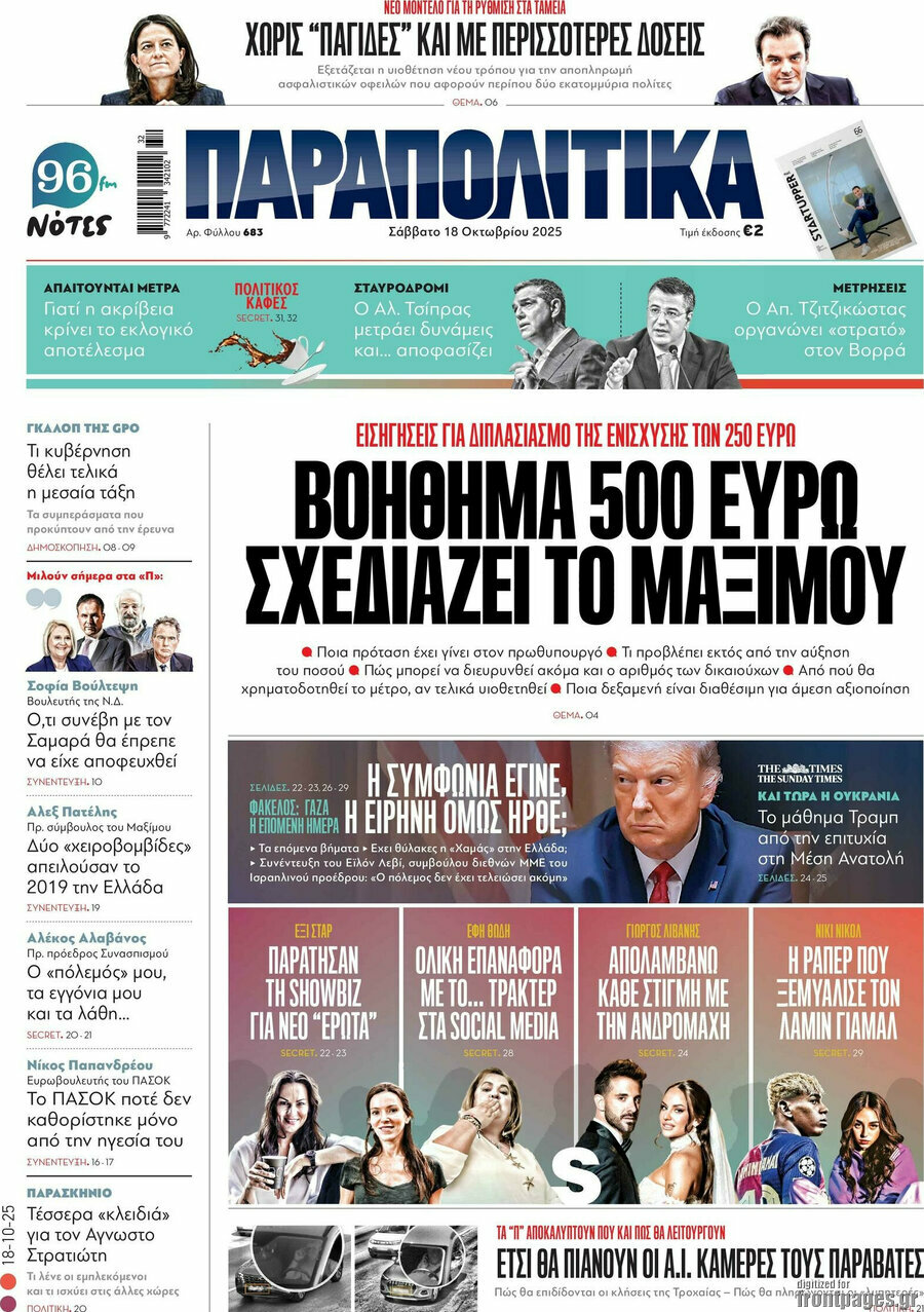 Παραπολιτικά