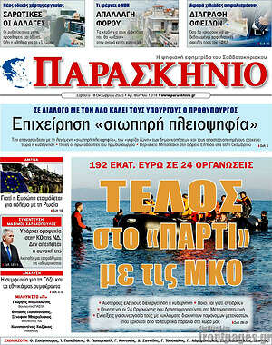Πρωτοσέλιδο εφημερίδας Παρασκήνιο - protoselida