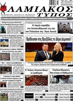 Πρωτοσέλιδο Λαμιακός Τύπος