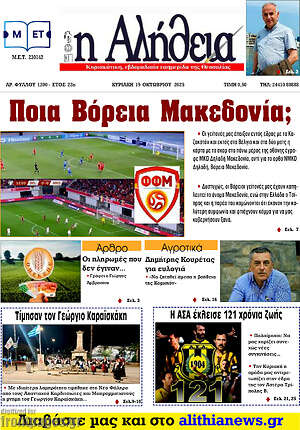 Πρωτοσέλιδο Η Αλήθεια