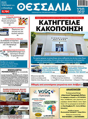 Πρωτοσέλιδο Θεσσαλία