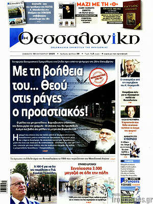 Πρωτοσέλιδο εφημερίδας Θεσσαλονίκη - protoselida