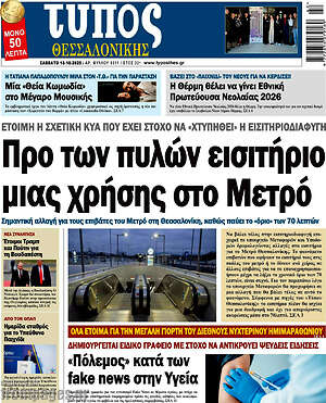 Πρωτοσέλιδο εφημερίδας Τύπος Θεσσαλονίκης - protoselida