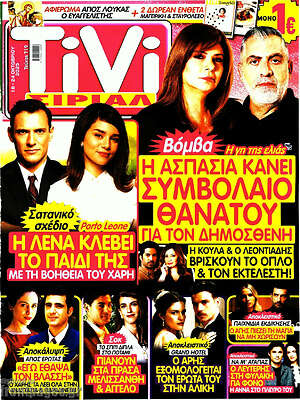 Περιοδικό TIVI Σίριαλ