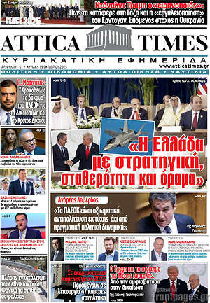Πρωτοσέλιδο Attica Times
