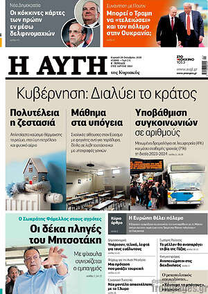 Αυγή: Κυβέρνηση: διαλύει το κράτος