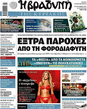 Βραδυνή: Έξτρα παροχές από τη φοροδιαφυγή