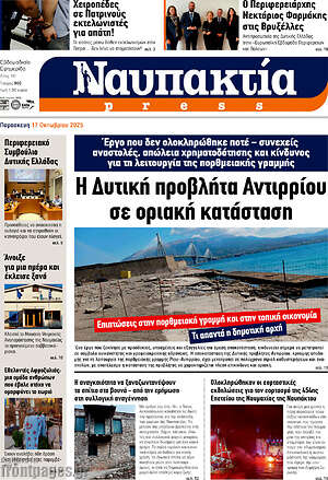 Πρωτοσέλιδο Ναυπακτία Press