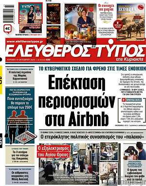Ελεύθερος Τύπος: Επέκταση περιορισμών στα Airbnb