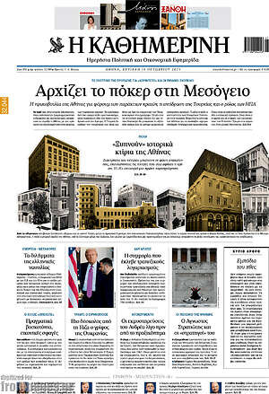 Η Καθημερινή: Αρχίζει το πόκερ στη Μεσόγειο