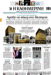 /Η Καθημερινή