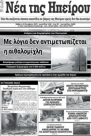Πρωτοσέλιδο Νέα της Ηπείρου