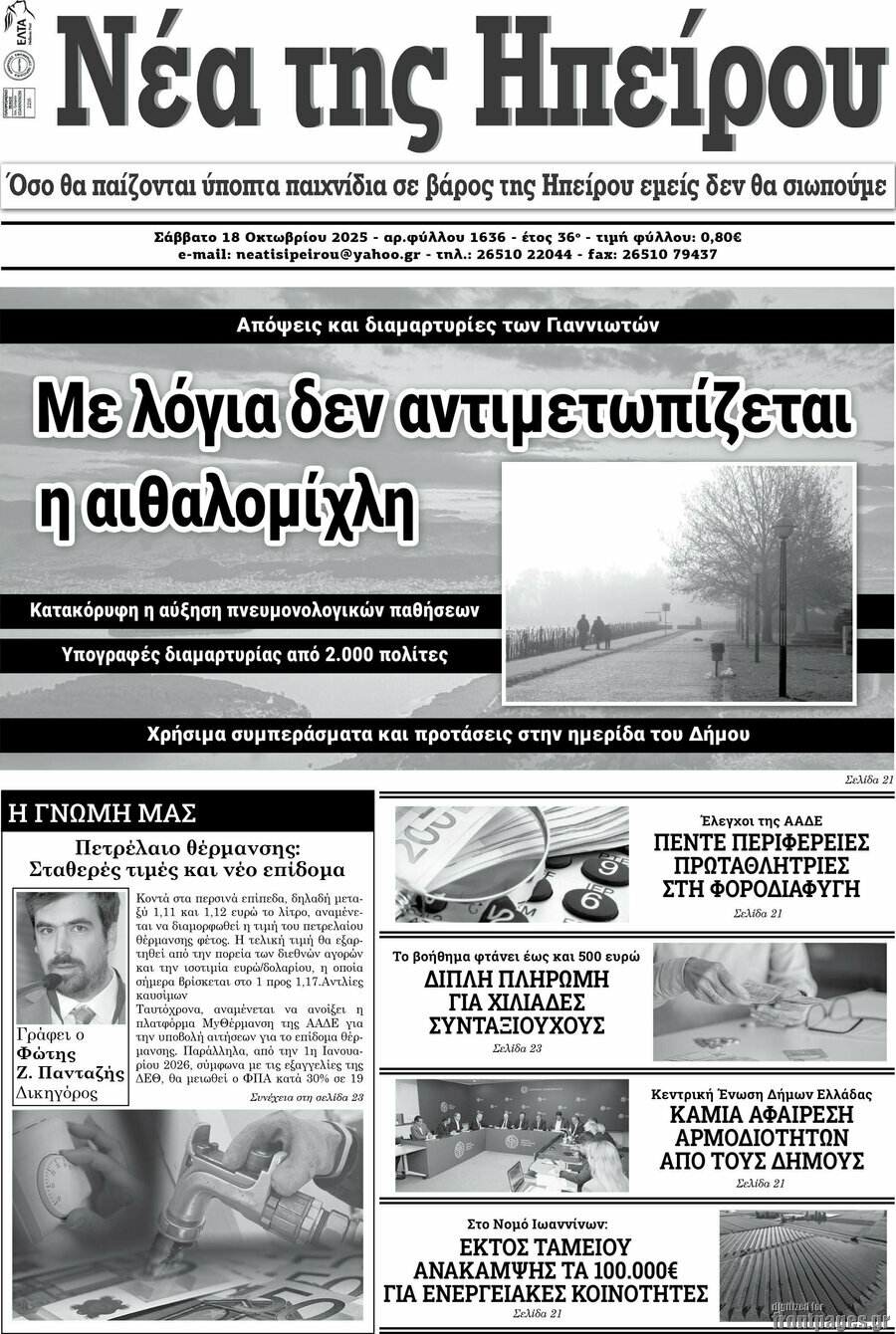 Νέα της Ηπείρου