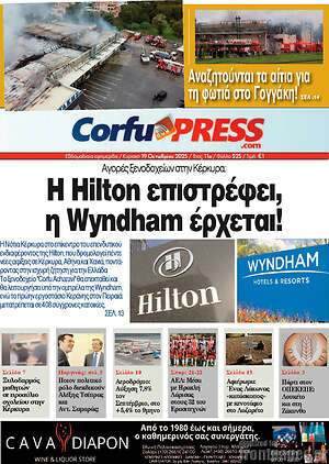 Πρωτοσέλιδο CorfuPress