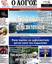 /Ο Λόγος