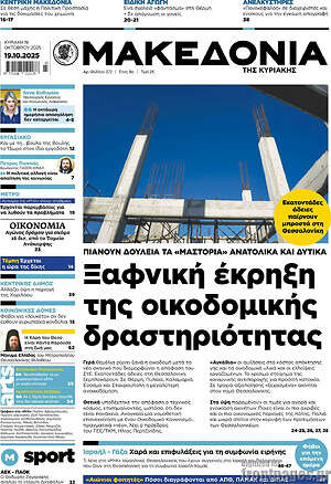 Μακεδονία: Ξαφνική έκρηξη της οικοδομικής δραστηριότητας