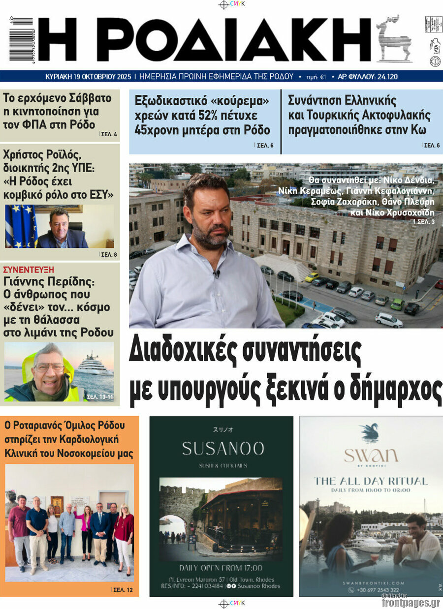 Η Ροδιακή