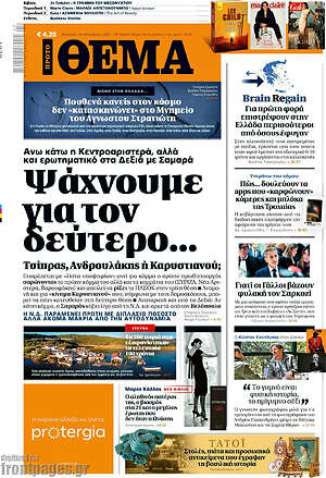 Πρώτο Θέμα: Ψάχνουμε για τον δεύτερο...