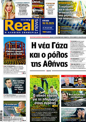 Real News: Η νέα Γάζα και ο ρόλος της Αθήνας