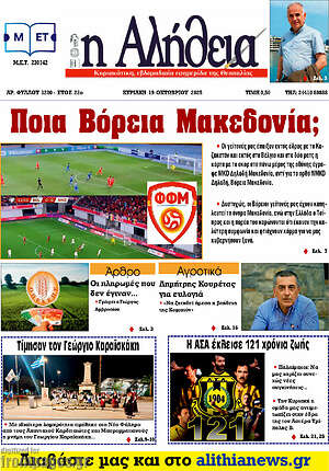 Πρωτοσέλιδο Η Αλήθεια