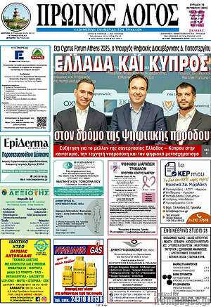 Πρωτοσέλιδο Πρωινός Λόγος
