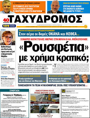 Πρωτοσέλιδο Ταχυδρόμος
