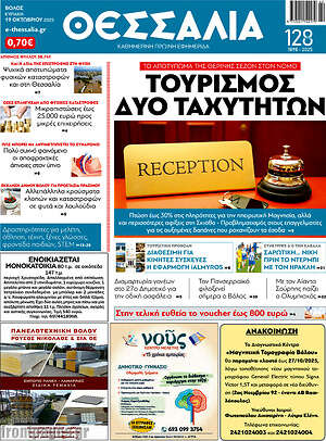 Πρωτοσέλιδο Θεσσαλία