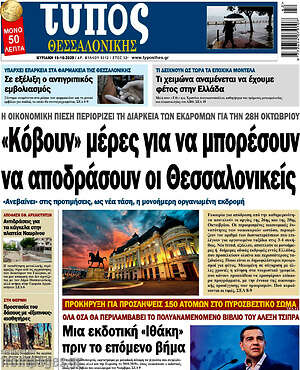 Πρωτοσέλιδο εφημερίδας Τύπος Θεσσαλονίκης - protoselida