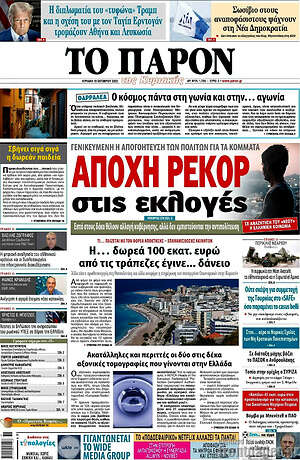 Πρωτοσέλιδο εφημερίδας Το Παρόν - protoselida