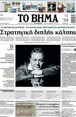 Το Βήμα: Στρατηγική διπλής κάλπης
