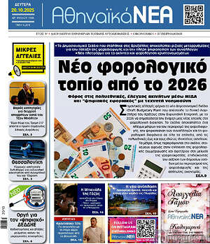 Πρωτοσέλιδο Αθηναϊκά Νέα