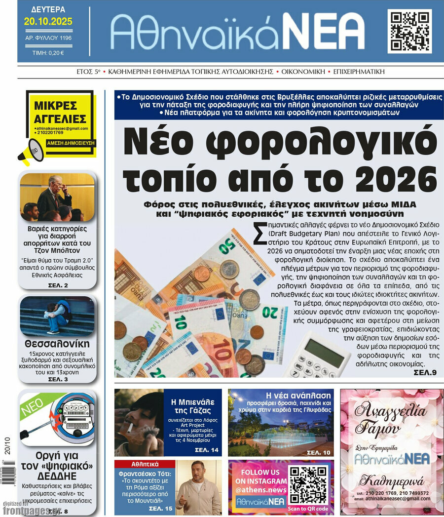 Αθηναϊκά Νέα