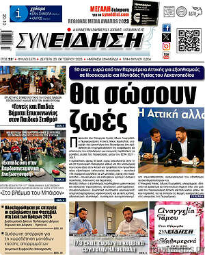 Πρωτοσέλιδο Συνείδηση