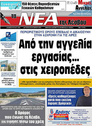 Πρωτοσέλιδο Νέα της Λέσβου