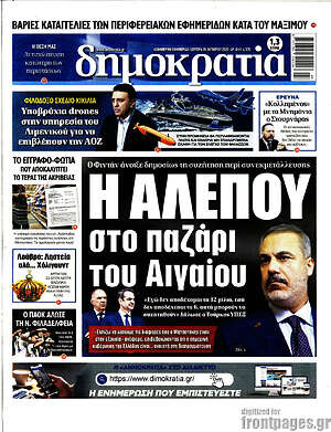 Πρωτοσέλιδο εφημερίδας Δημοκρατία - protoselida
